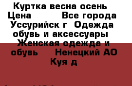 Куртка весна осень › Цена ­ 500 - Все города, Уссурийск г. Одежда, обувь и аксессуары » Женская одежда и обувь   . Ненецкий АО,Куя д.